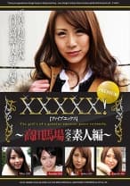 XXXXX！！ PREMIUM ～高田馬場完全素人編～