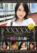 XXXXX！！PREMIUM ～池袋完全素人編～