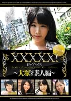 XXXXX！！PREMIUM ～大塚完全素人編～
