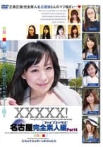 XXXXX！！ 名古屋完全素人編 Part4