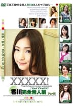 XXXXX！！ 香川完全素人編