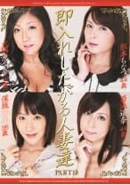 即入れしたがる人妻達 10 ～奥さん！まだチ○コの準備が・・・ 秋本ちなつ 菊地遥奈 大隅恵令奈 保坂祐美