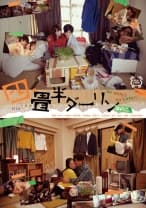 四畳半ダーリン 其の二 保坂えり 大杜若羽