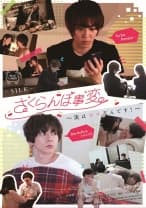 さくらんぼ事変～実は××なんです！～ 上原千明 あおいれな 向理来 川越ゆい