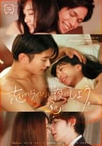忘れられない夜にしよう。 第3夜 花音うらら 百咲みいろ 加賀美さら 及川大智 東雲怜弥