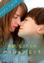 貪欲♪なふたりのパッション！エッチ 向理来 ジューン・ラブジョイ