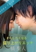 またしたくなる♪盛り上がりエッチ 橘聖人 里仲ゆい
