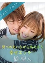 見つめあいながら高めあう幸せエッチ♪ -橘聖人- 亜矢みつき