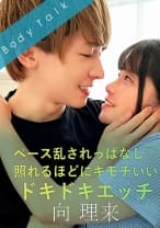ペース乱されっぱなし♪照れるほどにキモチいいドキドキエッチ -向理来- 佐藤りこ