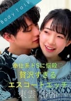 奉仕系ドSに悩殺♪贅沢すぎるエスコートエッチ -東雲怜弥- 皆月ひかる