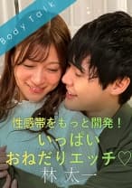 性感帯をもっと開発！いっぱいおねだりエッチ♪ 林太一 藤井レイラ