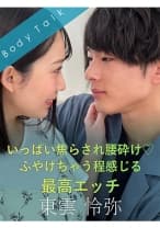 いっぱい焦らされ腰砕け♪ふやけちゃう程感じる最高エッチ 東雲怜弥 弥生みづき