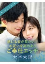 感じる姿が見たい♪お互いを高めあうご奉仕エッチ 大空太陽 福田もも