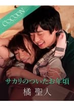 サカリのついたお年頃 -橘聖人- 小西まりえ