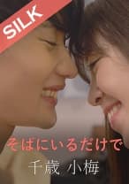 そばにいるだけで 加賀美さら