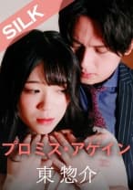 プロミス・アゲイン