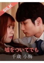 嘘をついてでも 友田彩也香 千歳小梅