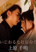 いじわるな社長命令 富田優衣