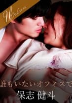 誰もいないオフィスで 宮沢ちはる