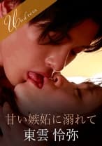 甘い嫉妬に溺れて 桐山結羽