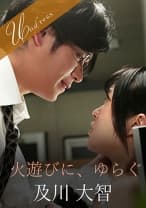 火遊びに、ゆらぐ 南梨央奈