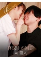 真夜中の回診 倉本すみれ 向理来