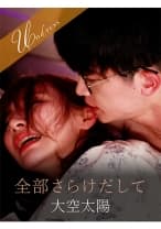 全部さらけだして Nia 大空太陽