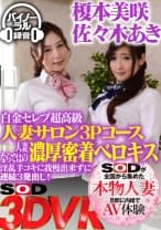 【VR】白金セレブ超高級人妻サロン3Pコース 人妻ならではの濃厚密着ベロキス淫乱手コキに我慢出来ずに連続3発出し！ 榎本美咲 佐々木あき