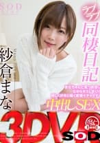 【VR】紗倉まなとラブラブ同棲日記 まなちゃんと見つめ合いながらキスしまくり！優しく好きと囁く密着イチャイチャ中出しSEX
