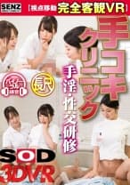 【VR】【視点移動完全客観VR】手コキクリニック 手淫・性交研修 篠田ゆう 玉木くるみ 前田可奈子