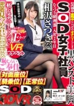 【VR】社内備品で業務中にこっそりオナニーしてしまう黒パンスト美脚むっつり経理部 SOD女子社員入社2年目 相沢さつき(23) 休日出勤中のオナニーを目撃！「私でもオナニーしてください・・・」VRオナペット密着見つめ合い濃密キス恥じらいご奉仕【対面座位】【騎乗位】【正常位】
