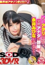 【VR】VR長尺 業界初アタリつきVR！？ 2 もしアタリが出て、突然アナタの部屋に永井みひなが訪れたら…【セルフイラマで喉奥暴発⇒ごっくん！ビンカンBODYをイカセまくってみひなの潮全部浴びたい！スパンキングしたあとに対面座位で生中出ししても、正常位でイキ顔間近で見ながらもう1発射！したい！】 永井みひな