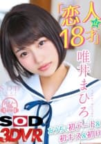 【VR】唯井まひろ おうちで初デート&初キス&初H ※激カワ