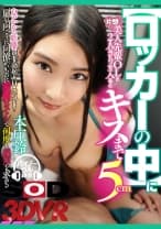 【VR】【密室ロッカー内VR】女子更衣室の【ロッカーの中】に片想いの美人先輩OLと2人きりで入ると“キスまで5cm”息がかかる距離で思わず勃起してHな空気になり…扉の向こうに同僚がいるのに密着ピストンで何度も絶頂を求める 本庄鈴