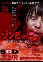 【VR】ゾンビVR 『死霊彼女の誕生』 小西まりえ