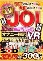 【VR】超大型連休G.WスペシャルJOI 10日間毎日日替わりでオナニー指示してもらえるVR！ 七海ティナ 三浦歩美 みながわ千遥 あおいれな 明海こう