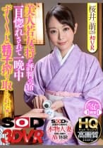 【VR】美人若女将が評判の宿 一目惚れされて一晩中ず～～っと精子搾り取られた！！ 桜井萌(29)