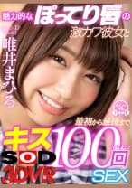 【VR】魅力的なぽってり唇の激カワ彼女と最初から最後までキス100回SEX 唯井まひろ