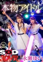 【VR】【HQ高画質VR】 俺のカノジョは本物アイドル 永瀬ゆい ～LIVE中レスもらいまくりでこっそり楽屋でイチャイチャベロキスSEX～ 篠宮ゆり 山井すず