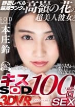 【VR】顔面レベル最高ランクな高嶺の花の超美人彼女と最初から最後までキス100回SEX 本庄鈴