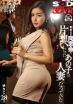 【VR】十数年ぶりの同窓会で 片想いだったあの子は人妻になっていた ゆりこ 28歳