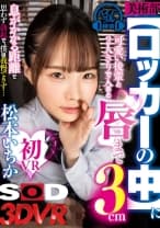 【VR】【密室ロッカー内VR】美術部の【ロッカーの中】に可愛い後輩と2人きりで入ると 唇まで3cm 息がかかる距離で思わず勃起で、僕は我慢できず…松本いちか