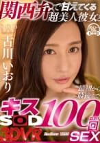 【VR】関西弁で甘えてくる超美人彼女と最初から最後までキス100回SEX 古川いおり