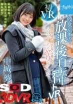 【VR】彼女のお家まで自転車デートVR 中城葵 田舎の冬はやることなくて寒いのでめちゃくちゃヤりまくった