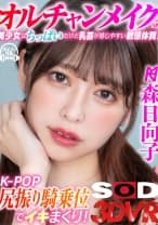 【VR】オルチャンメイクの美少女はちっぱいだけど乳首が感じやすい敏感体質！K-POP尻振り騎乗位でイキまくり！ 森日向子