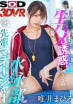 【VR】彼女がいてもお構いなし！生ハメ誘惑してくる 水泳部先輩マネージャー 唯井まひろ