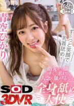 【VR】ず～っと笑顔で乳首舐め！指先から顔、チ○ポまで入念に舐め尽くしてくれる全身舐め天使 青空ひかり