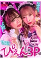 【VR】ぴえん3PVR 営業中のコンカフェでみおちゃんにこっそり手マンしてたら、のあちゃんにバレちゃった！俺のことが好きすぎて、争い合うぴえん女子達。ち●ぽが欲しくてマン汁を垂らしながらヨガるのでまとめて3Pしちゃいました。 栄川乃亜 一条みお