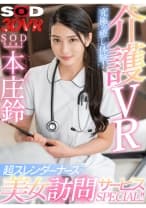 【VR】介護VR 究極の癒し体験！超スレンダーナースの美女訪問サービスSPECIAL！！ 本庄鈴