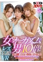 【VR】レズ体感VR 女のオーガズムは男の10倍！女目線で自分の身体がイキまくる！数多くの女子たちにレズの手ほどきをしてきたあおいれなが選んだ女体イカセの達人に責められる絶頂レズ3P！ あおいれな 波多野結衣 浜崎真緒